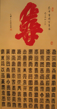 百壽圖---左煥鈐