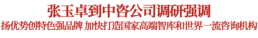 張玉卓到中國(guó)國(guó)際工程咨詢有限公司調(diào)研 張玉卓到中國(guó)國(guó)際工程咨詢有限公司調(diào)研